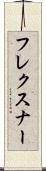 フレクスナー Scroll