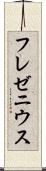 フレゼニウス Scroll