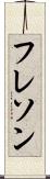 フレソン Scroll