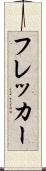 フレッカー Scroll