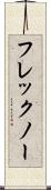 フレックノー Scroll