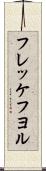 フレッケフヨル Scroll