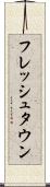 フレッシュタウン Scroll