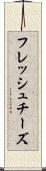 フレッシュ・チーズ Scroll
