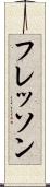 フレッソン Scroll