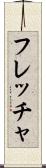 フレッチャ Scroll