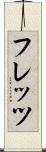 フレッツ Scroll