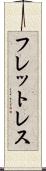 フレットレス Scroll