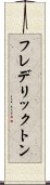 フレデリックトン Scroll