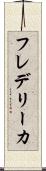 フレデリーカ Scroll