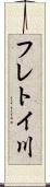 フレトイ川 Scroll