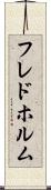 フレドホルム Scroll