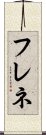 フレネ Scroll