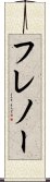 フレノー Scroll