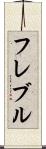 フレブル Scroll