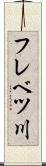 フレベツ川 Scroll
