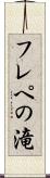 フレペの滝 Scroll