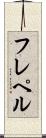 フレペル Scroll