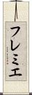 フレミエ Scroll