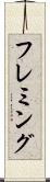 フレミング Scroll