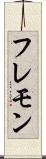 フレモン Scroll