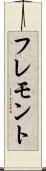 フレモント Scroll
