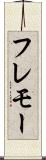 フレモー Scroll