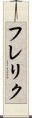 フレリク Scroll