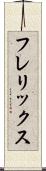フレリックス Scroll