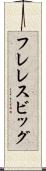フレレスビッグ Scroll