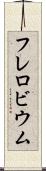 フレロビウム Scroll