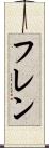 フレン Scroll