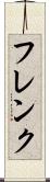 フレンク Scroll