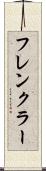 フレンクラー Scroll