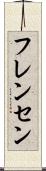 フレンセン Scroll
