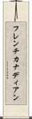 フレンチカナディアン Scroll