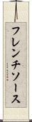 フレンチソース Scroll