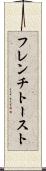 フレンチ・トースト Scroll