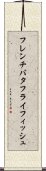 フレンチバタフライフィッシュ Scroll