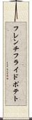 フレンチフライドポテト Scroll
