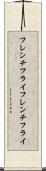 フレンチフライ Scroll