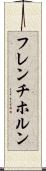 フレンチ・ホルン Scroll
