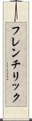 フレンチリック Scroll