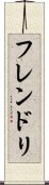 フレンドリ Scroll