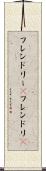 フレンドリー(P) Scroll