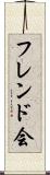 フレンド会 Scroll