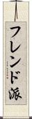 フレンド派 Scroll