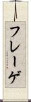 フレーゲ Scroll