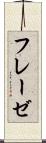 フレーゼ Scroll