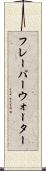 フレーバーウォーター Scroll
